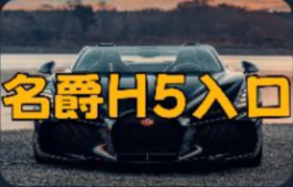 名爵H5入口
